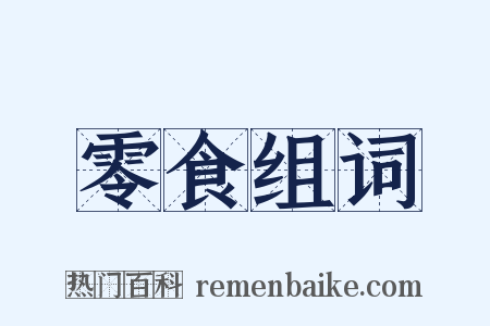 零食组词是什么意思的图片